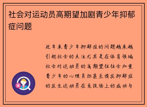 社会对运动员高期望加剧青少年抑郁症问题