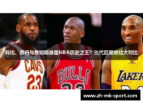 科比、乔丹与詹姆斯谁是NBA历史之王？三代巨星地位大对比