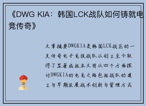 《DWG KIA：韩国LCK战队如何铸就电竞传奇》