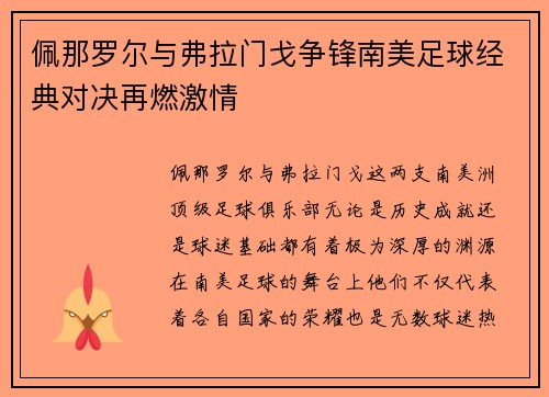 佩那罗尔与弗拉门戈争锋南美足球经典对决再燃激情