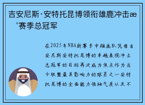 吉安尼斯·安特托昆博领衔雄鹿冲击新赛季总冠军