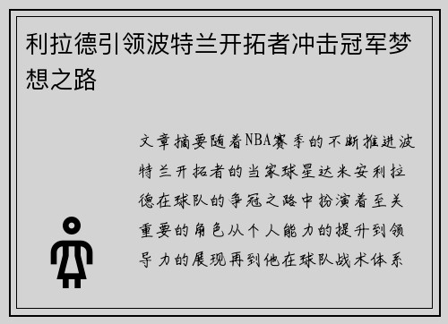 利拉德引领波特兰开拓者冲击冠军梦想之路