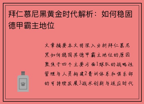 拜仁慕尼黑黄金时代解析：如何稳固德甲霸主地位