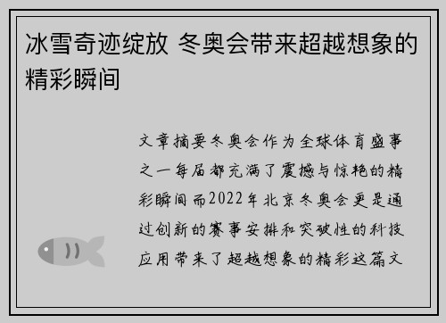 冰雪奇迹绽放 冬奥会带来超越想象的精彩瞬间