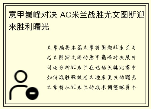 意甲巅峰对决 AC米兰战胜尤文图斯迎来胜利曙光