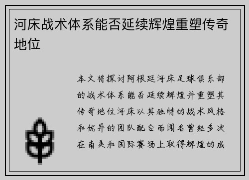 河床战术体系能否延续辉煌重塑传奇地位