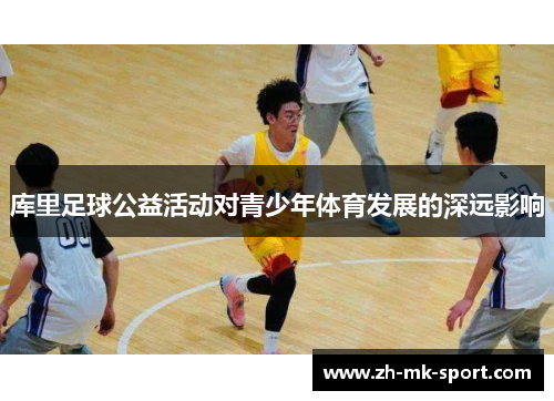 库里足球公益活动对青少年体育发展的深远影响